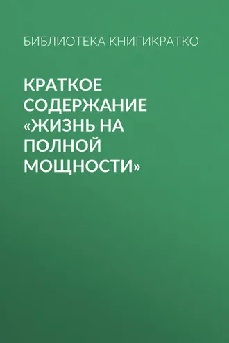 Обложка книги «Краткое содержание «Жизнь на полной мощности»»