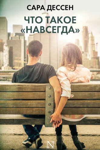 Обложка книги «Что такое «навсегда»»