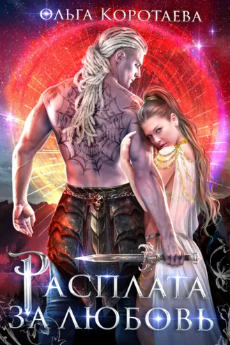 Обложка книги «Расплата за любовь»