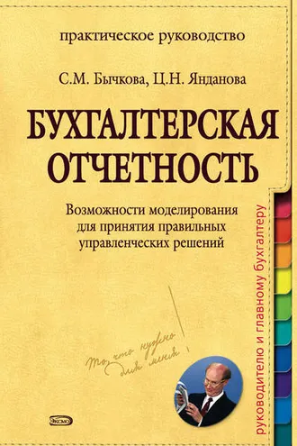 Обложка книги «Бухгалтерская отчетность. Возможности моделирования для принятия правильных управленческих решений»