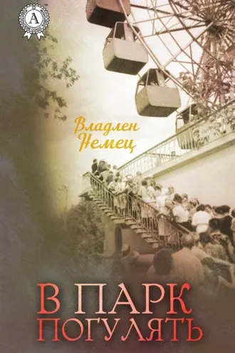 Обложка книги «В парк погулять»