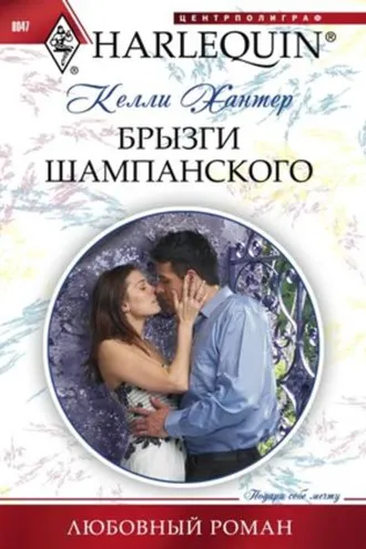 Обложка книги «Брызги шампанского»