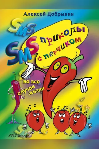 Обложка книги «SMS-приколы с перчиком на все случаи жизни»