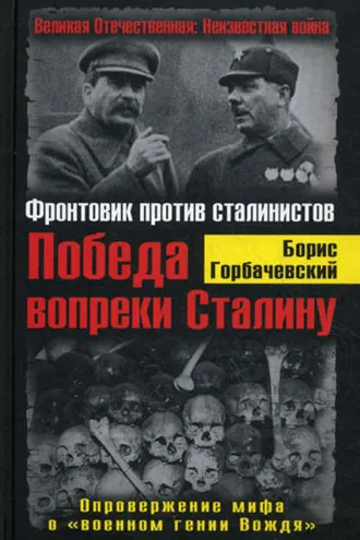 Обложка книги «Победа вопреки Сталину. Фронтовик против сталинистов»