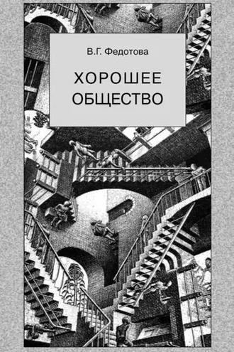 Обложка книги «Хорошее общество»