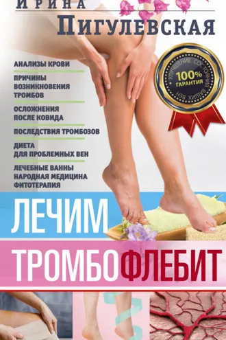 Обложка книги «Лечим тромбофлебит. 100% гарантия улучшения состояния ваших вен»