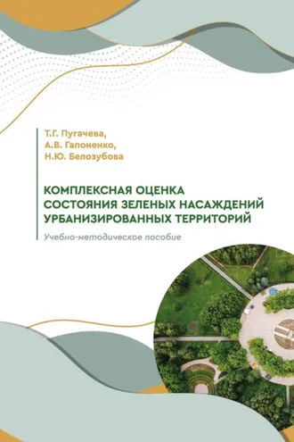 Обложка книги «Комплексная оценка состояния зеленых насаждений урбанизированных территорий»