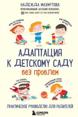 Обложка книги «Адаптация к детскому саду без проблем»