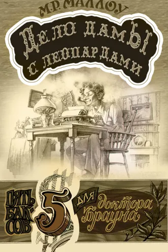 Обложка книги «Дело дамы с леопардами»