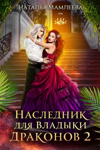 Обложка книги «Наследник для Владыки Драконов 2»