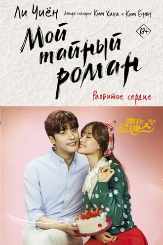 Обложка книги «Мой тайный роман. Разбитое сердце»