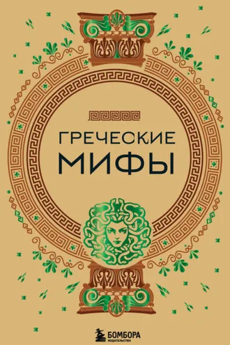 Обложка книги «Греческие мифы»