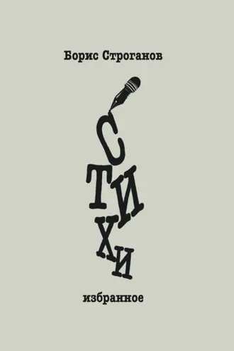 Обложка книги «Стихи. Избранное»
