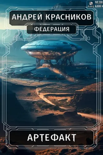Обложка книги «Федерация. Артефакт»