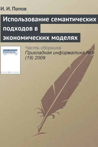 Обложка книги «Использование семантических подходов в экономических моделях»