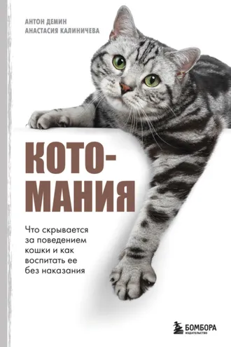 Обложка книги «Котомания. Что скрывается за поведением кошки и как воспитать ее без наказания»