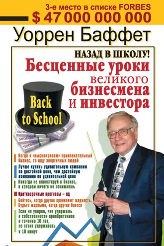 Обложка книги «Назад в школу! Бесценные уроки великого бизнесмена и инвестора»