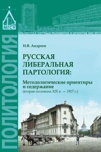 Обложка книги «Русская либеральная партология: методологические ориентиры и содержание (вторая половина XIX в. – 1917 г.)»