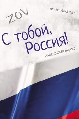 Обложка книги «С тобой, Россия!»