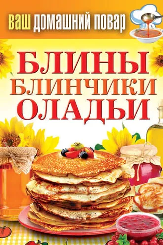 Обложка книги «Блины. Блинчики. Оладьи»