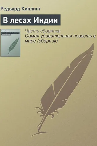 Обложка книги «В лесах Индии»
