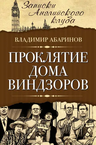 Обложка книги «Проклятие дома Виндзоров»