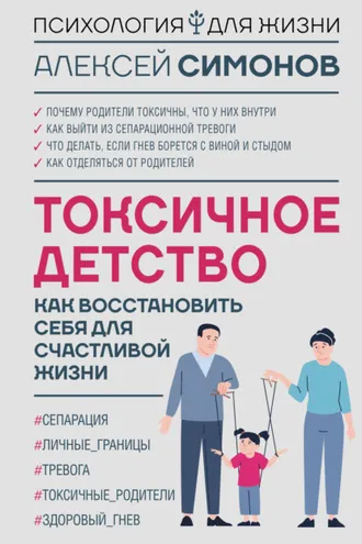 Обложка книги «Токсичное детство. Как восстановить себя для счастливой жизни»
