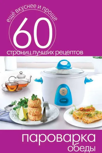 Обложка книги «Пароварка. Обеды»