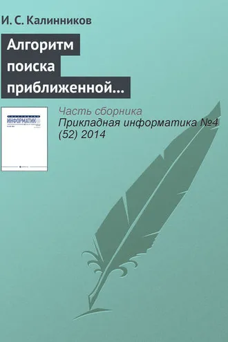 Обложка книги «Алгоритм поиска приближенной композиционной модели Липшиц-ограниченной сюръективной функции»