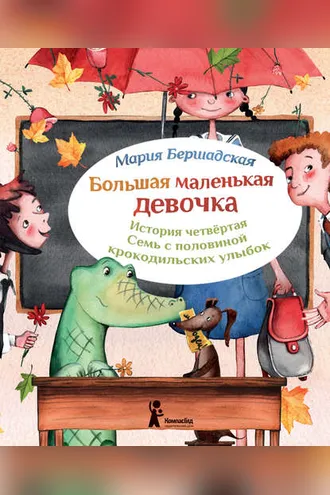 Обложка книги «Семь с половиной крокодильских улыбок»