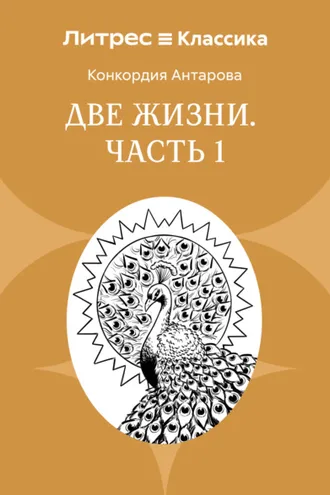 Обложка книги «Две жизни. Часть 1»