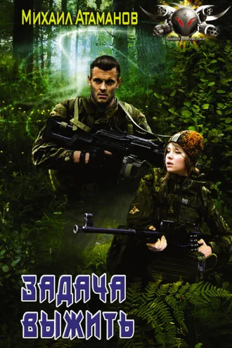 Обложка книги «Задача выжить»