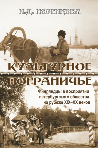 Обложка книги «Культурное пограничье. Финляндцы в восприятии петербургского общества на рубеже XIX–XX веков»
