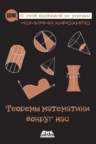 Обложка книги «Теоремы математики вокруг нас»