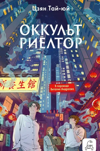 Обложка книги «Оккультриелтор»