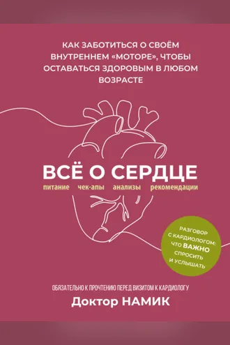 Обложка книги «Все о сердце. Как заботиться о своём внутреннем «моторе», чтобы оставаться здоровым в любом возрасте»