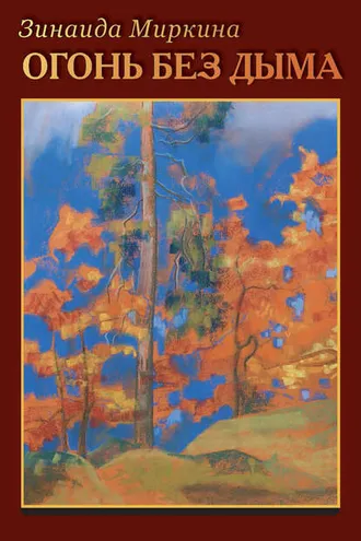 Обложка книги «Огонь без дыма»