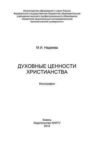 Обложка книги «Духовные ценности христианства»