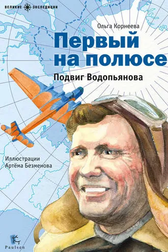 Обложка книги «Первый на полюсе. Подвиг Водопьянова»