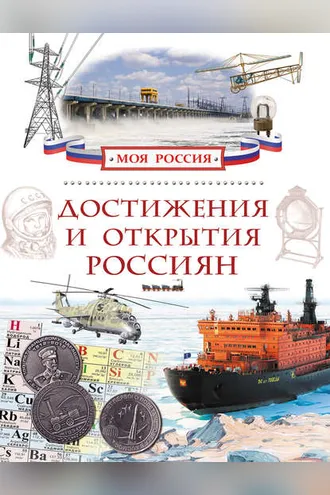 Обложка книги «Достижения и открытия россиян»