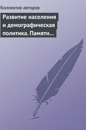Обложка книги «Развитие населения и демографическая политика. Памяти А. Я. Кваши»