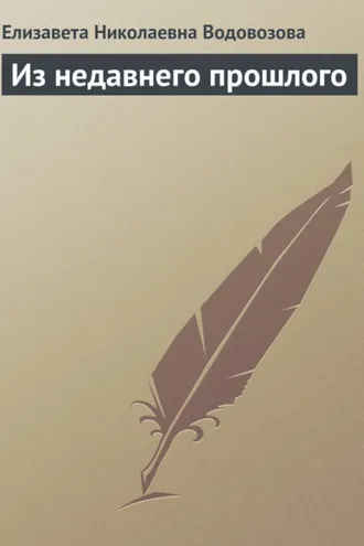 Обложка книги «Из недавнего прошлого»