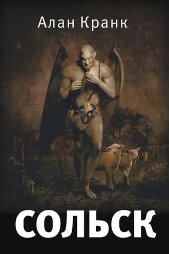 Обложка книги «Сольск»