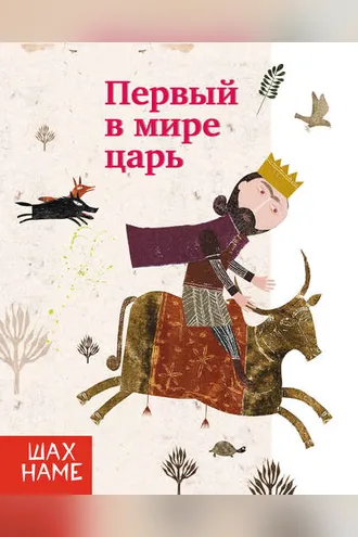 Обложка книги «Первый в мире царь»