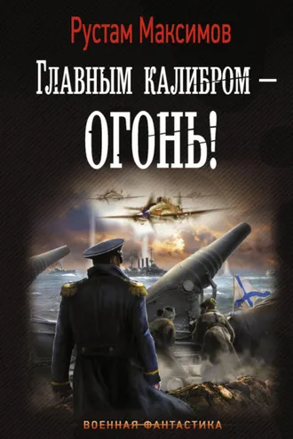 Обложка книги «Главным калибром – огонь!»