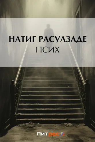 Обложка книги «Псих»