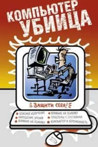 Обложка книги «Компьютер – убийца»