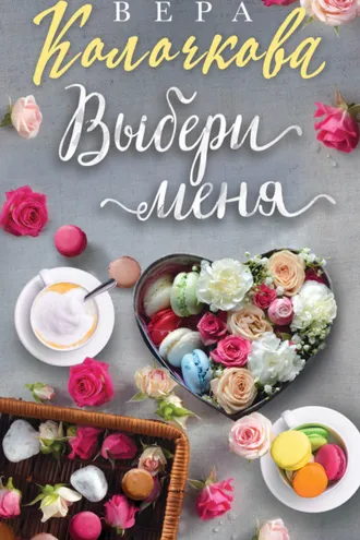 Обложка книги «Выбери меня»