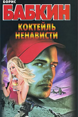 Обложка книги «Коктейль ненависти»