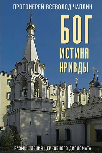 Обложка книги «Бог. Истина. Кривды. Размышления церковного дипломата»